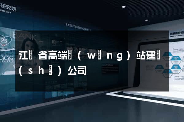 江蘇省高端網(wǎng)站建設(shè)公司