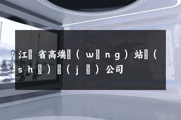 江蘇省高端網(wǎng)站設(shè)計(jì)公司