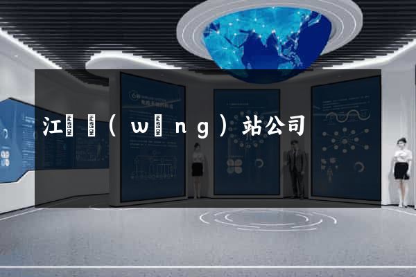 江蘇網(wǎng)站公司