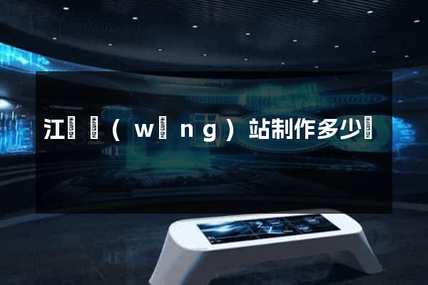 江蘇網(wǎng)站制作多少錢