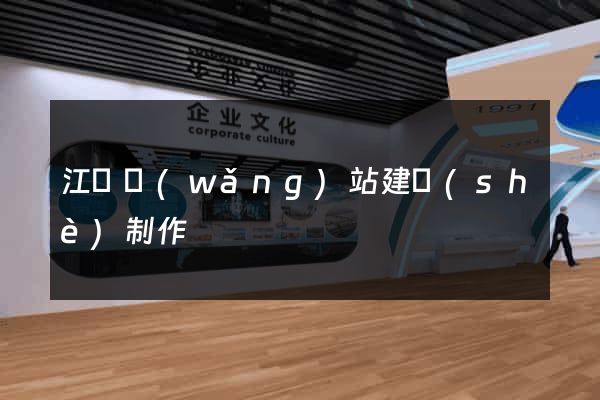江蘇網(wǎng)站建設(shè)制作