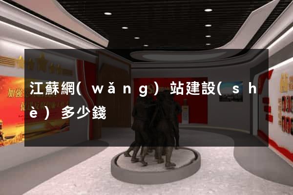 江蘇網(wǎng)站建設(shè)多少錢