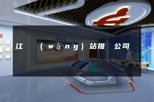 江蘇網(wǎng)站推廣公司