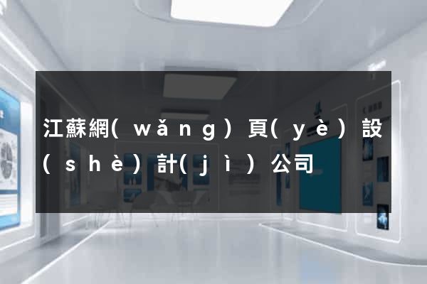 江蘇網(wǎng)頁(yè)設(shè)計(jì)公司