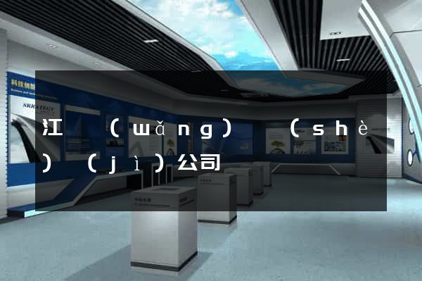 江蘇網(wǎng)頁設(shè)計(jì)公司