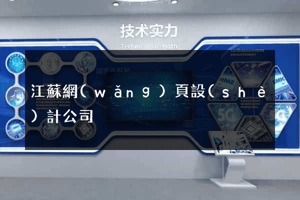 江蘇網(wǎng)頁設(shè)計公司