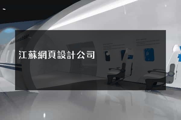 江蘇網頁設計公司