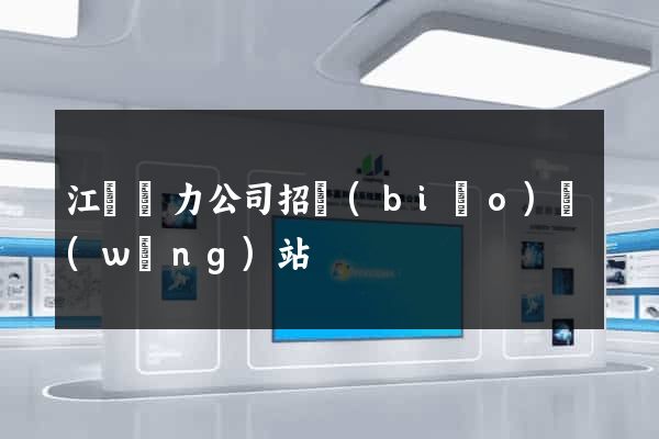 江蘇電力公司招標(biāo)網(wǎng)站