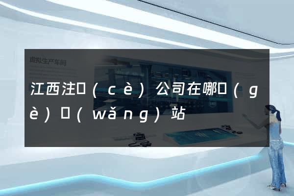 江西注冊(cè)公司在哪個(gè)網(wǎng)站