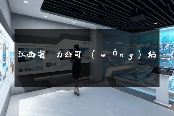 江西省電力公司網(wǎng)站