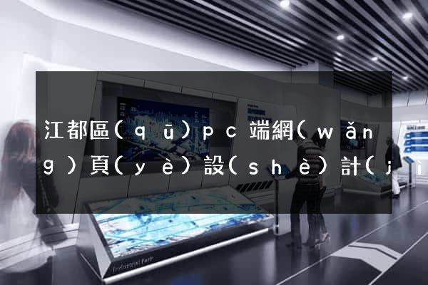 江都區(qū)pc端網(wǎng)頁(yè)設(shè)計(jì)公司
