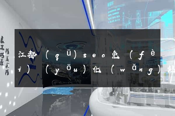 江都區(qū)seo免費(fèi)優(yōu)化網(wǎng)站