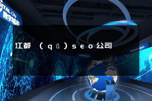 江都區(qū)seo公司
