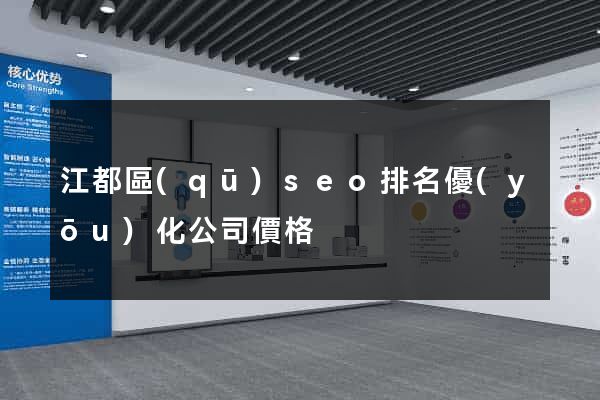 江都區(qū)seo排名優(yōu)化公司價格