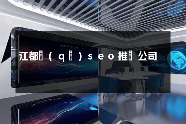 江都區(qū)seo推廣公司
