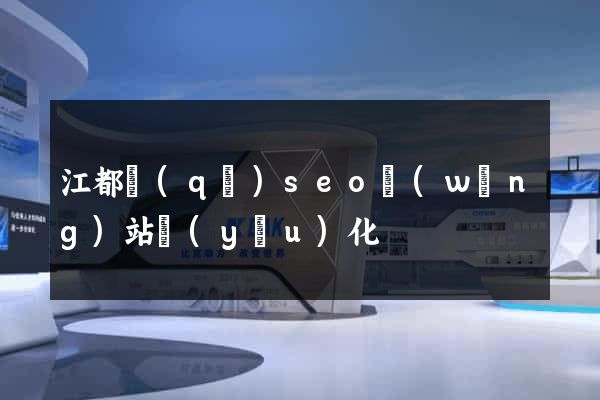 江都區(qū)seo網(wǎng)站優(yōu)化