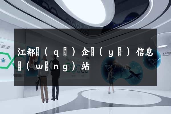 江都區(qū)企業(yè)信息網(wǎng)站