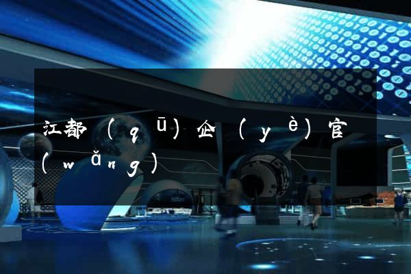 江都區(qū)企業(yè)官網(wǎng)