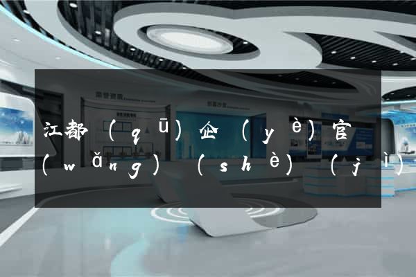 江都區(qū)企業(yè)官網(wǎng)設(shè)計(jì)