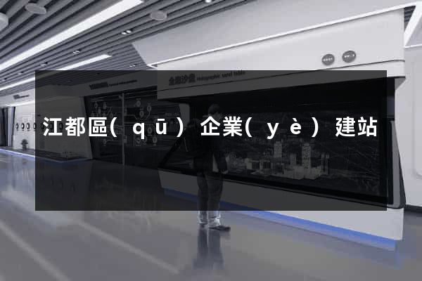 江都區(qū)企業(yè)建站