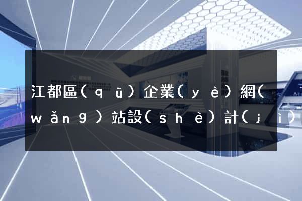 江都區(qū)企業(yè)網(wǎng)站設(shè)計(jì)