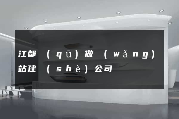 江都區(qū)做網(wǎng)站建設(shè)公司