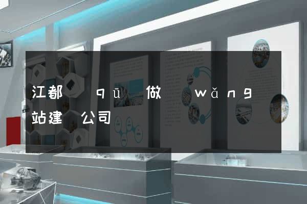 江都區(qū)做網(wǎng)站建設公司