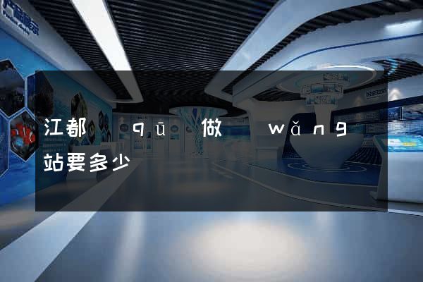 江都區(qū)做網(wǎng)站要多少錢