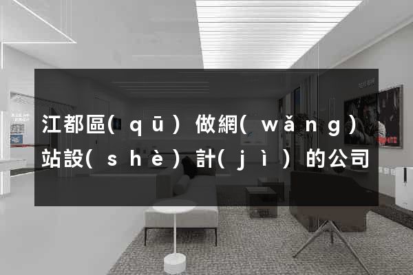 江都區(qū)做網(wǎng)站設(shè)計(jì)的公司
