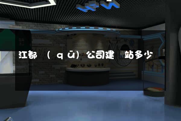 江都區(qū)公司建網站多少錢