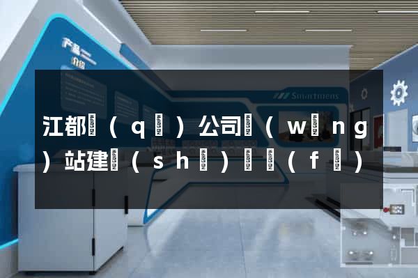 江都區(qū)公司網(wǎng)站建設(shè)開發(fā)