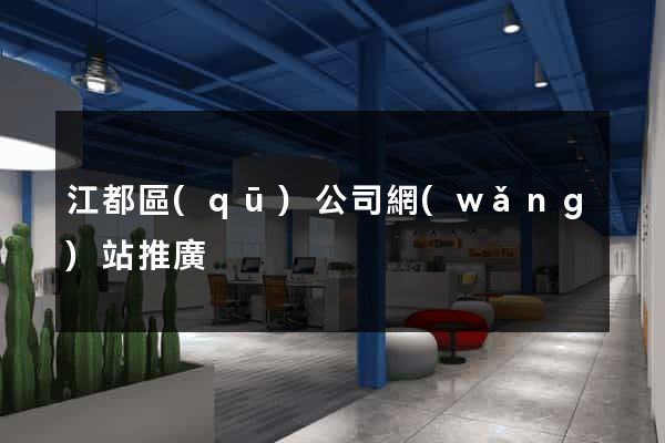 江都區(qū)公司網(wǎng)站推廣