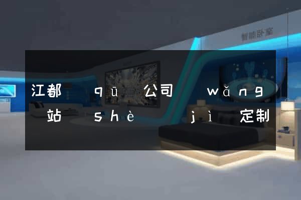 江都區(qū)公司網(wǎng)站設(shè)計(jì)定制
