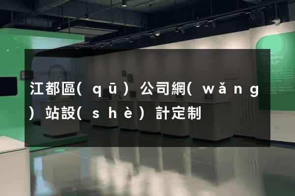 江都區(qū)公司網(wǎng)站設(shè)計定制