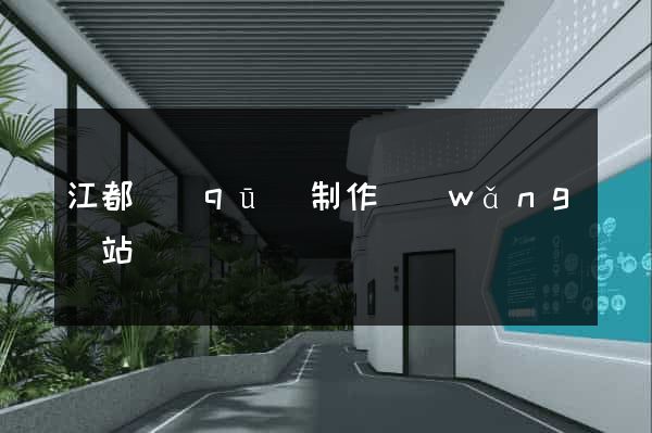 江都區(qū)制作網(wǎng)站