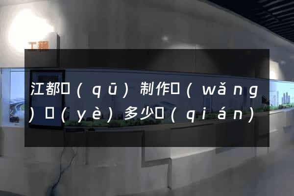 江都區(qū)制作網(wǎng)頁(yè)多少錢(qián)