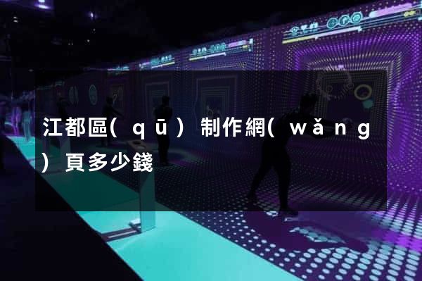 江都區(qū)制作網(wǎng)頁多少錢
