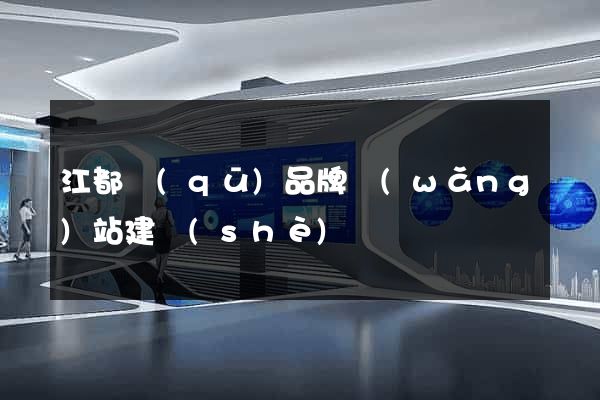 江都區(qū)品牌網(wǎng)站建設(shè)