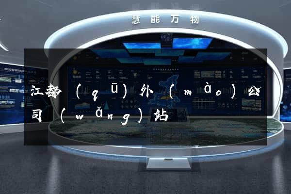 江都區(qū)外貿(mào)公司網(wǎng)站