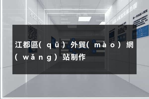 江都區(qū)外貿(mào)網(wǎng)站制作