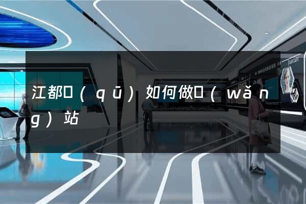 江都區(qū)如何做網(wǎng)站
