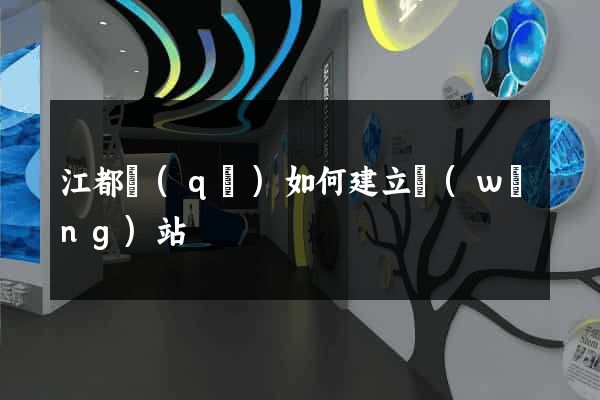 江都區(qū)如何建立網(wǎng)站