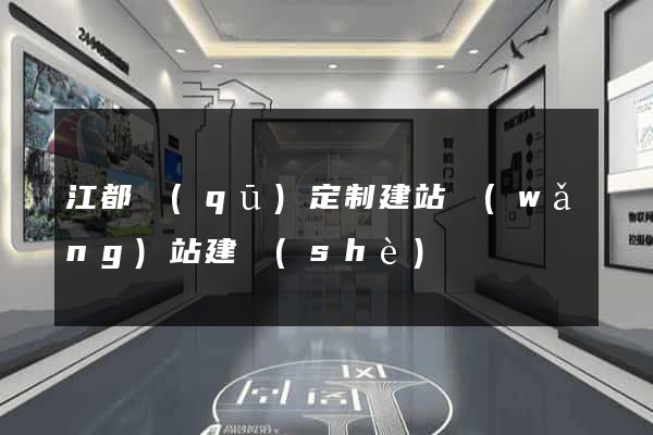 江都區(qū)定制建站網(wǎng)站建設(shè)