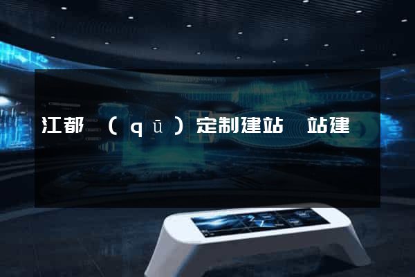 江都區(qū)定制建站網站建設