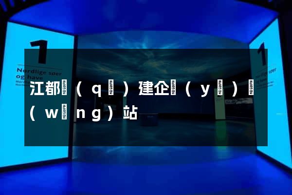 江都區(qū)建企業(yè)網(wǎng)站
