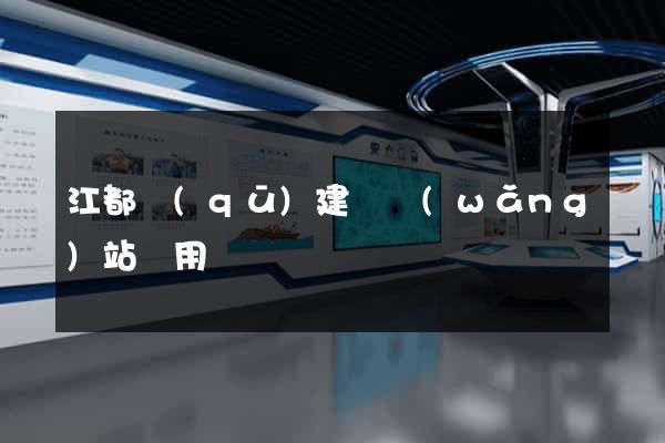 江都區(qū)建個網(wǎng)站費用