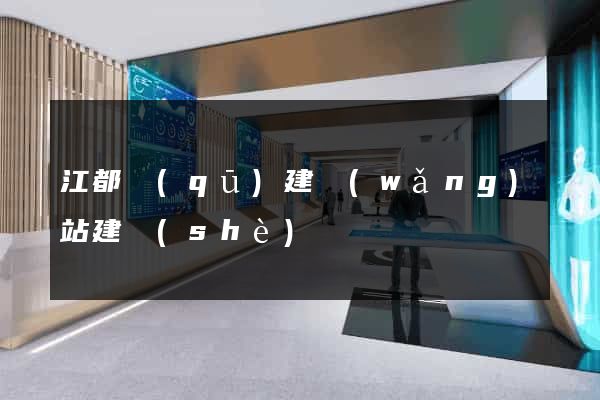 江都區(qū)建網(wǎng)站建設(shè)