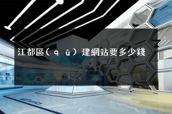江都區(qū)建網站要多少錢