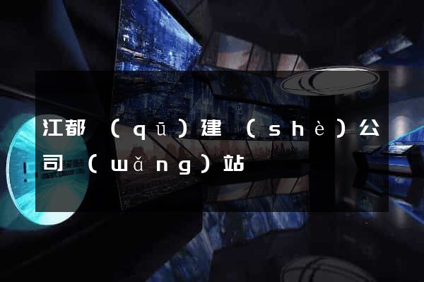 江都區(qū)建設(shè)公司網(wǎng)站