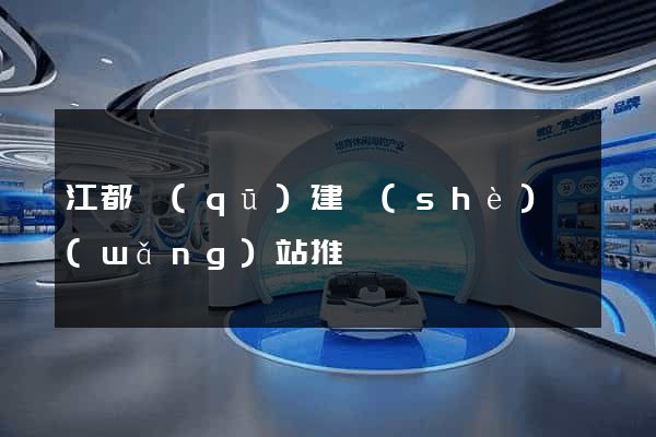 江都區(qū)建設(shè)網(wǎng)站推廣